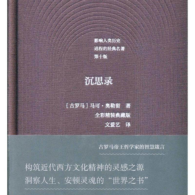 正常发货 正版包邮 沉思录:全彩精装典藏版 马可·奥勒留 书店