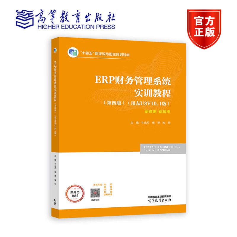 ERP财务管理系统实训教程 第四版用友U8 V10.1版 牛永芹 杨琴 喻竹十三五职业教育国家规划教材 新准则 新税率9787040598476高教社