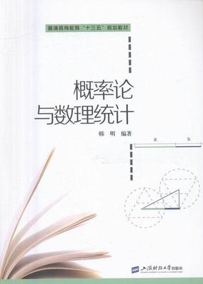 正邮 概率论与数理统计韩明书店教材上海财经大学出版社书籍 读乐尔畅销书