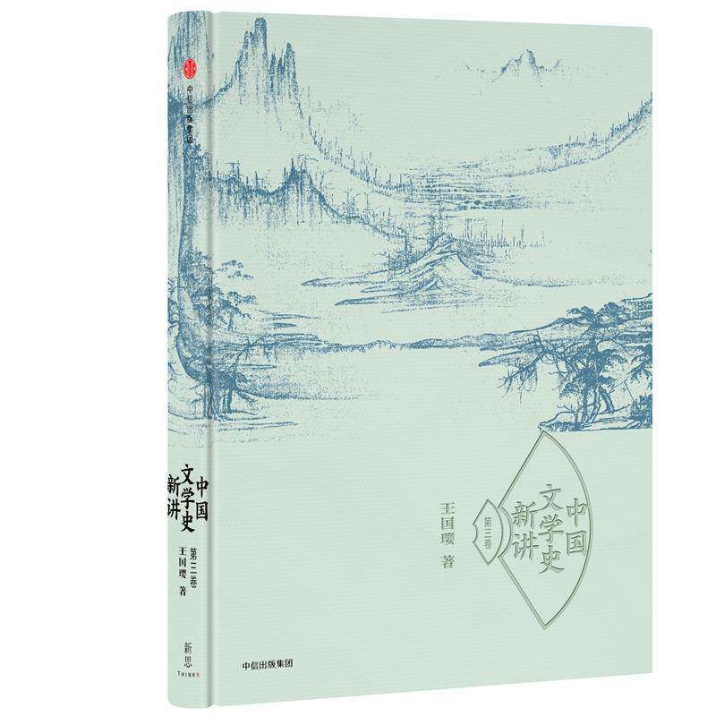 中国文学史新讲 王国璎 中国文学文学史 文化书籍中信出版集团股份