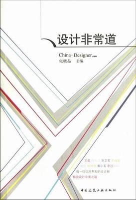 正版设计道张晓晶书店建筑中国建筑工业出版社书籍 读乐尔畅销书