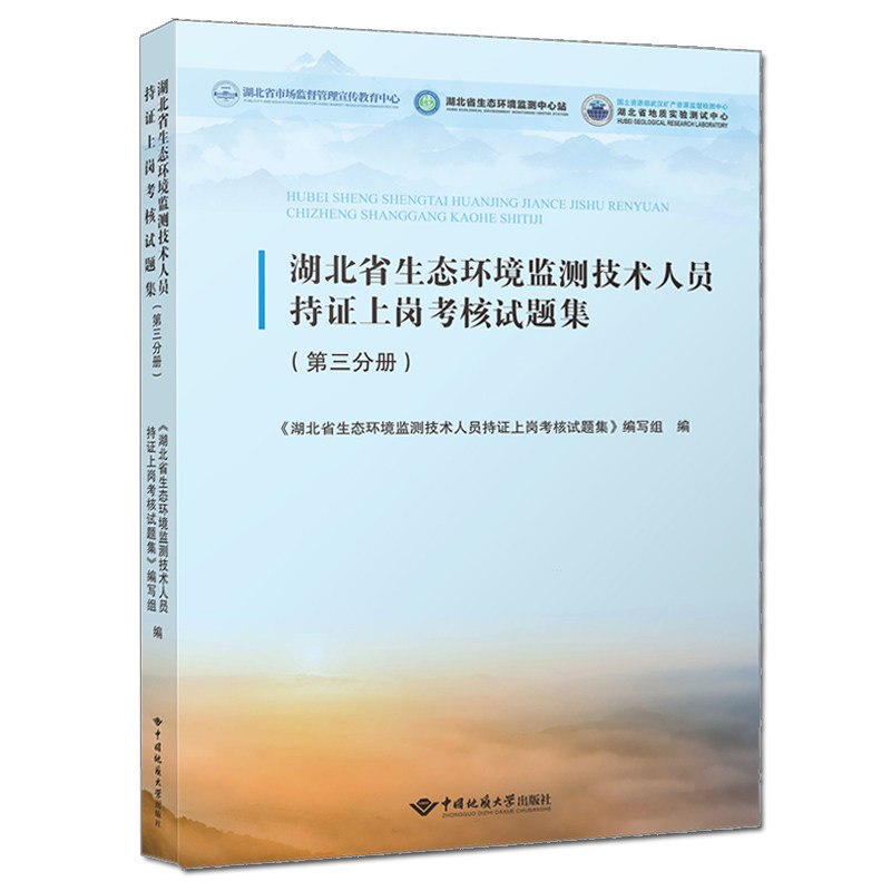 湖北省生态环境监测技术人员持证上岗考核试题集:第三分册 湖北省生态环境监测技术人员持证上岗考核试题集 中国地质大学出版社