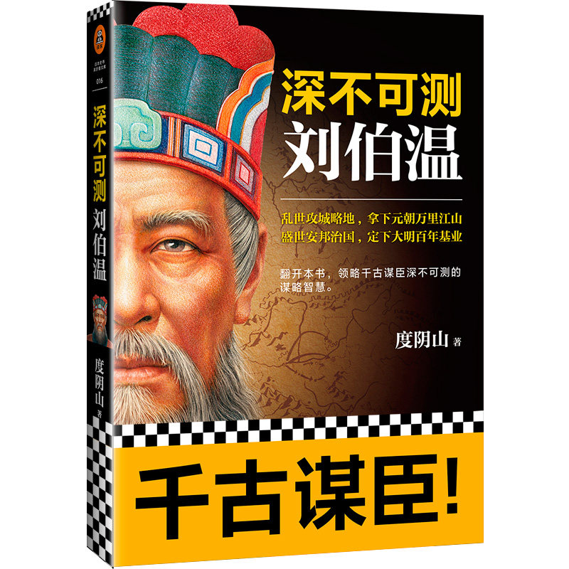 【读客正版】深不可测刘伯温 度阴山著 三分天下诸葛亮一统江山刘伯温 领略千古谋臣深不可测的谋略智慧 历史人物刘伯温传记书籍图片