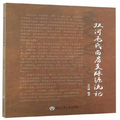 双河毛氏西房支脉源流记毛里强家族余姚史料书籍正版浙江工商大学出版社