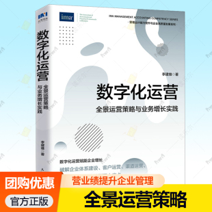 数字化运营：全景运营策略与业务增长实践 客户渠道运营战略组织架构转型体系建设经营业绩提升企业管理书籍 李建维著