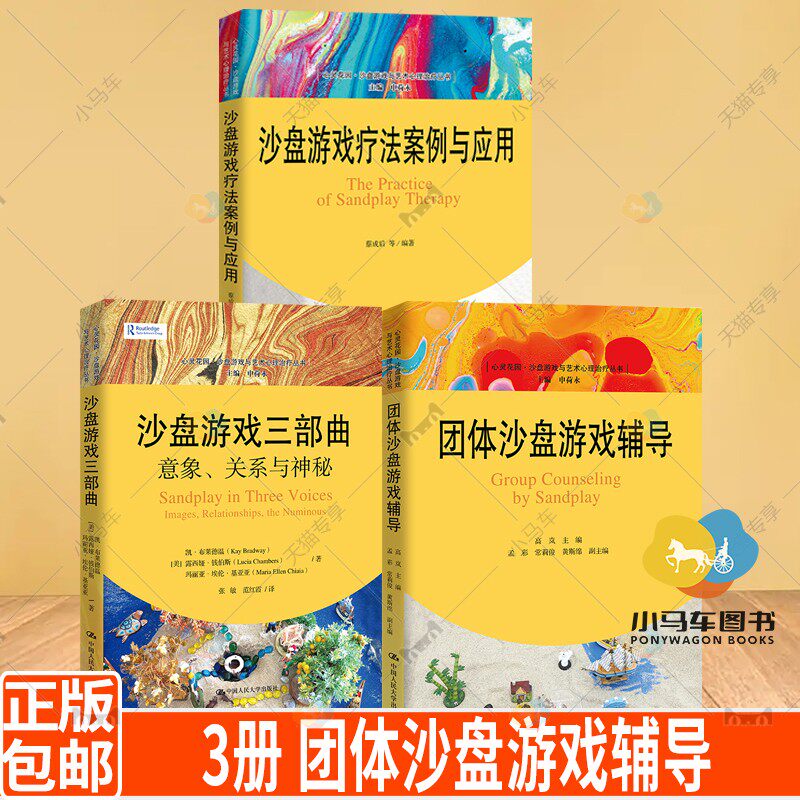 3册 团体沙盘游戏辅导+沙盘游戏三部曲 意象 关系与神秘+沙盘游戏疗法案例与应用 心灵花园沙盘游戏与艺术心理治疗丛书 心理咨询
