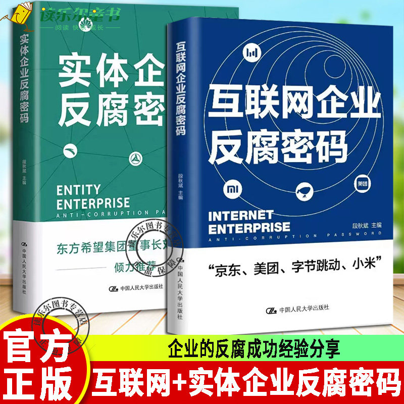 正版2册 互联网企业反腐密码+实体企业反腐密码 段秋斌 京东 美团 字节跳动 典型实体经济行业 互联网 企业的反腐成功经验分享怎么样,好用不?