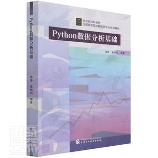 社书籍 正版 全国高等院校财经类专业规划者_蒋锋姜旭初责_孙琛书店计算机与网络中国财政经济出版 Python数据分析基础 读乐尔畅销书