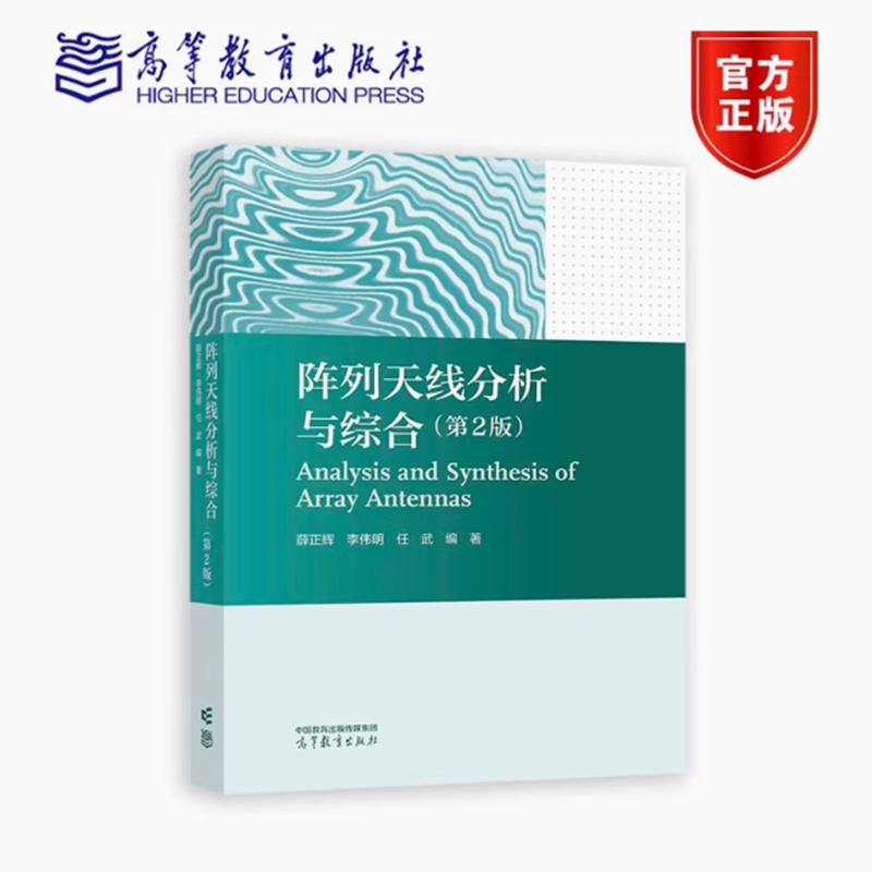 正版包邮 阵列天线分析与综合 第2版 第二版 薛正辉 李伟明 任武 电子信息 通信专业课书籍9787040606751高等教育出版社
