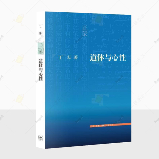 文史新论 中西哲学 读乐尔畅销书 道体与心性 9787108078797 生活·读书·新知三联书店 丁耘著 哲学图书籍 正版 对照和融合