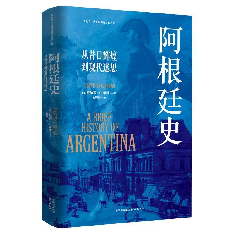 正版包邮 阿根廷史 从昔日辉煌到现代迷思 乔纳森·布朗著 阿根廷怎么了？本书或许会有些启发 东方出版中心