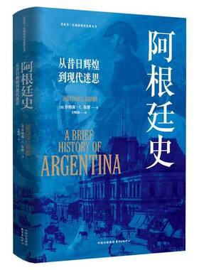 正版包邮 阿根廷史 从昔日辉煌到现代迷思 乔纳森·布朗著 阿根廷怎么了？本书或许会有些启发 东方出版中心