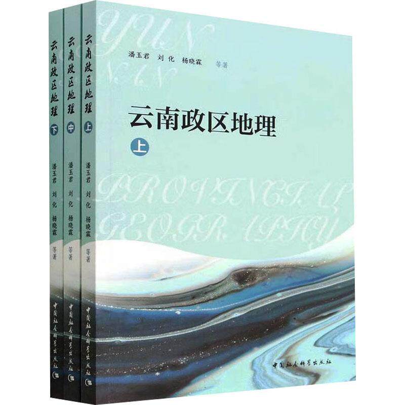 云南政区地理 潘玉君   旅游地图书籍中国社会科学出版社