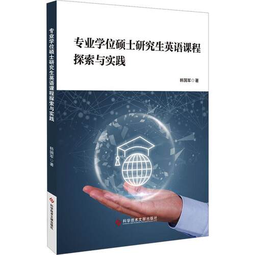 专业学位硕士研究生英语课程探索与实践 韩国军   中小学教辅书籍科学技术文献出版社