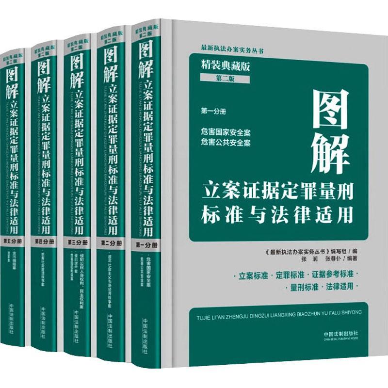 图解立案证据定罪量刑标准与法律适用:精装典藏版(全5册) 商浩文等 法律书籍中国法制出版社