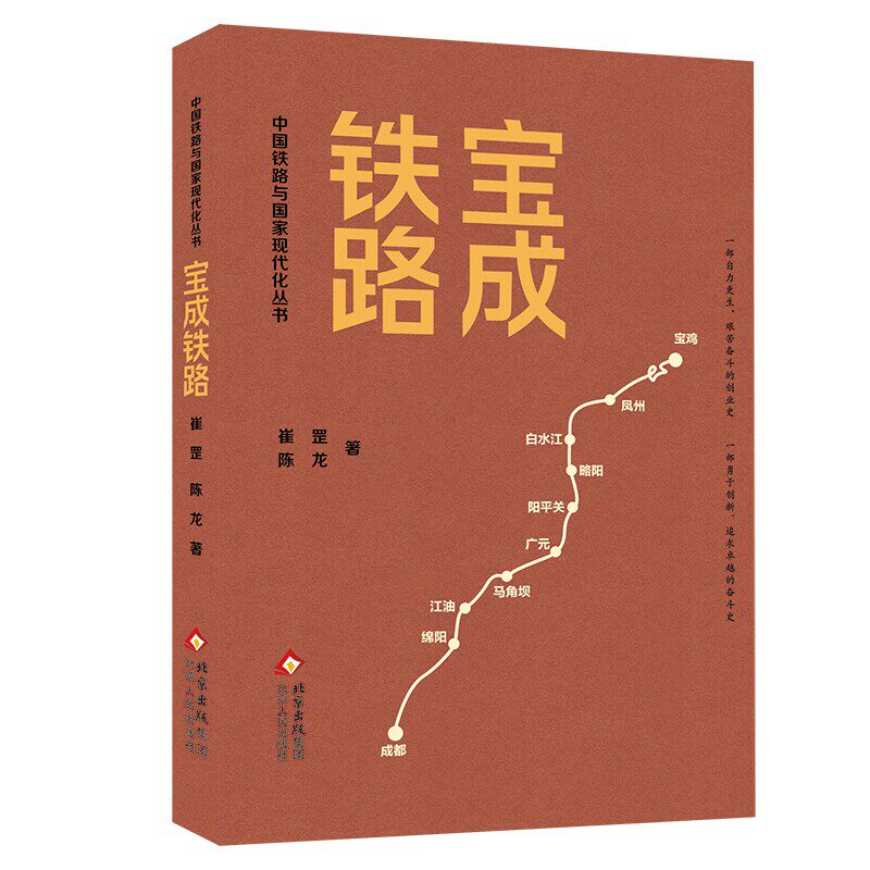 宝成铁路 崔罡   图书书籍北京人民出版社图片