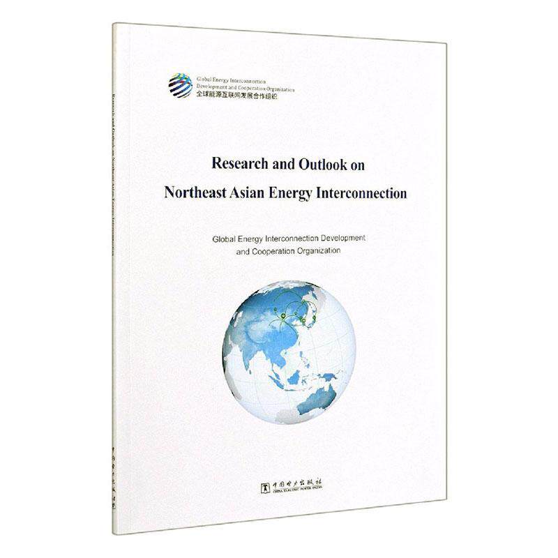 Research and outlook on northeast Asian energy interconnection   广大读者经济书籍中国电力出版社