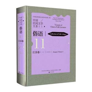 正版中国民间文学大系-俗语·江苏卷(一)中国文学艺术界联合会文学书籍 9787519042233中国文联出版社