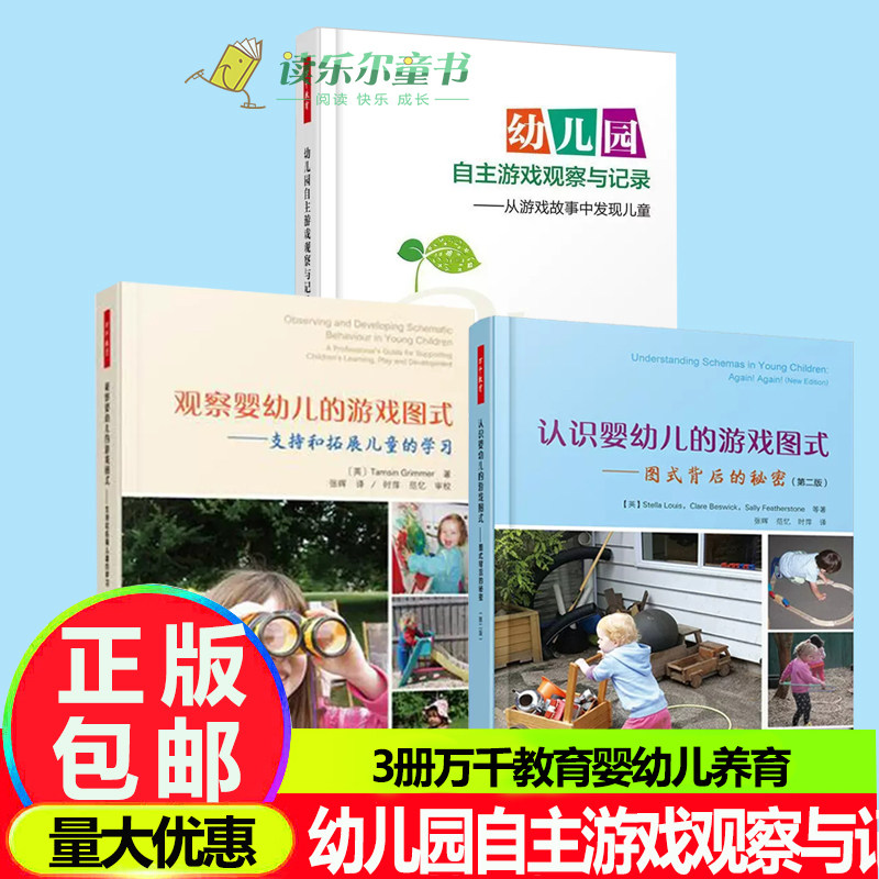 3册万千教育 观察婴幼儿的游戏图式:支持和拓展儿童的学习+认识婴幼儿的游戏图式幼儿园自主游戏观察与记录幼教专业儿童心理学