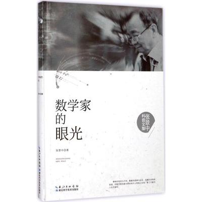 数学家的眼光—张景中科普文集(精装) 科普读物科学世界数学书籍科普百科 湖北科学技术出版社 9787535295347