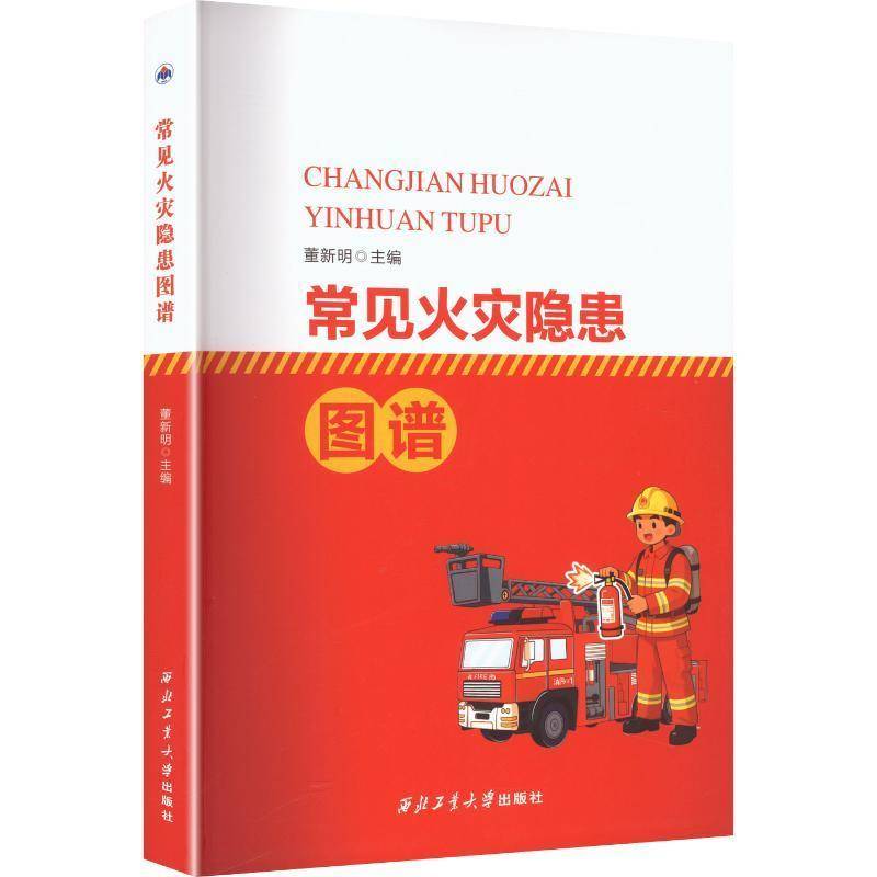 常见火灾隐患图谱 董新明 图书书籍西北工业大学出版社