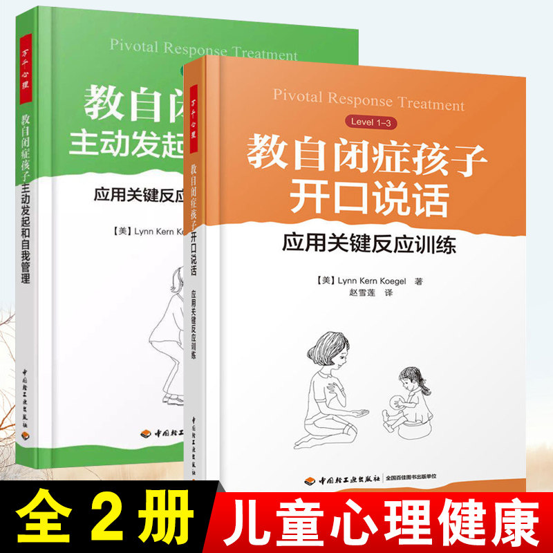 万千心理2册 教自闭症孩子开口说话+教自闭症孩子主动发起和自我管理 应用关键反应训练提高社交技能孤独症自闭症儿童康复训练书籍使用感如何?