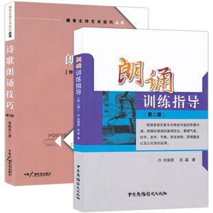 正版 朗诵训练指导+诗歌朗诵技巧 2册 播音主持艺术技巧丛书 朗诵概说朗诵理论和技巧创作方法 中国广播影视出版社
