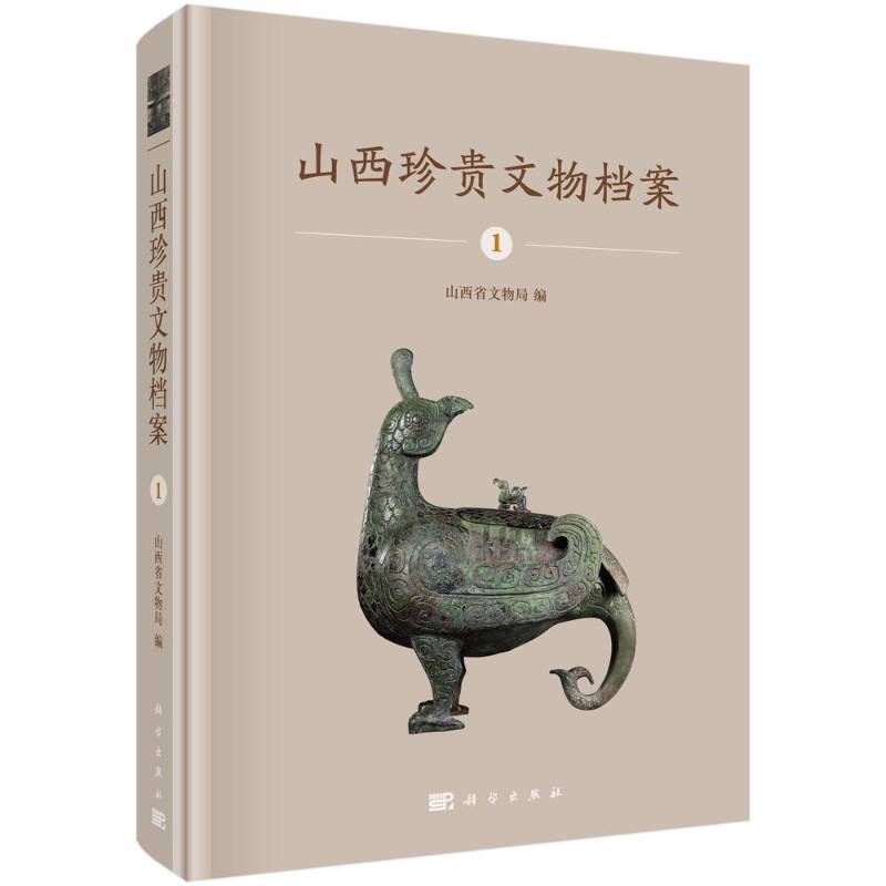 山西珍案:1:山西博物馆青铜器卷 山西省文物局 文物介绍山西 历史书籍科学出版社