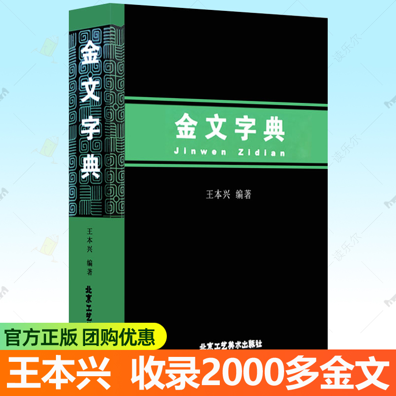 金文字典 王本兴著 继《甲骨文字典》又一著作 汉语拼音索引金文字典 甲骨文 国学历史文字篆字工具书古典文学北京工艺美术出版社
