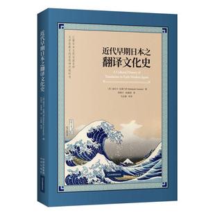 读乐尔畅销书 社书籍 正版 代早期日本之翻译文化史丽贝卡·克莱门茨书店社会科学中译出版