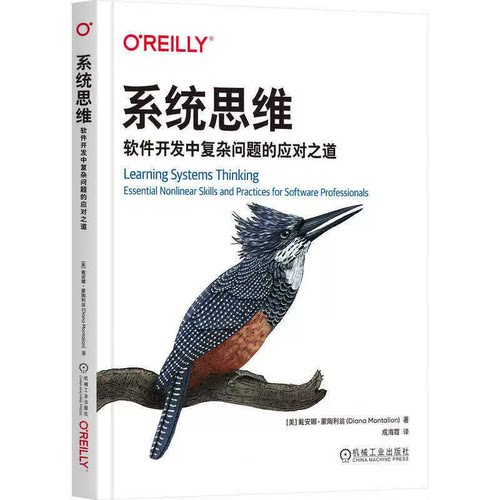 系统思维 软件开发中复杂问题的应对之道戴安娜·蒙陶利翁现代软件系统自我意识回应式思维系统化学习 机械工业出版社 书籍