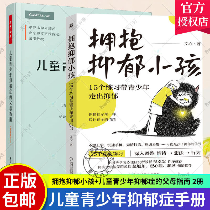 2册 拥抱抑郁小孩 15个练习带青少年走出抑郁+儿童青少年抑郁症的父母指南 中小学生抑郁症情绪调整预防复发治疗心理疏导开导书