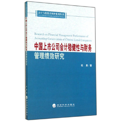 正版包邮 中国上市公司会计稳健性与财务管理绩效研究9787514147971 杜勇经济科学出版社  统计学书籍