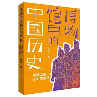 罗米 丝绸之路超时空旅行 博物馆历史文物中国少儿读物 岁 博物馆里 儿童读物书籍正版 中国历史