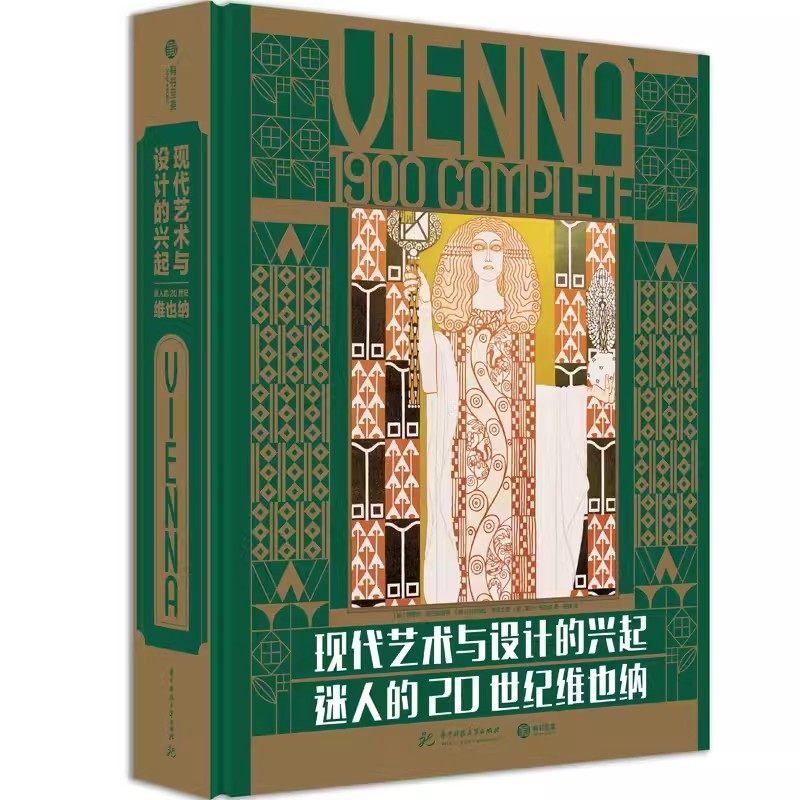 正版包邮 现代艺术与设计的兴起:迷人的20世纪维也纳艺术理想国艺术概论艺术的故事名画装饰画美术史名画设计史图书艺术学原理