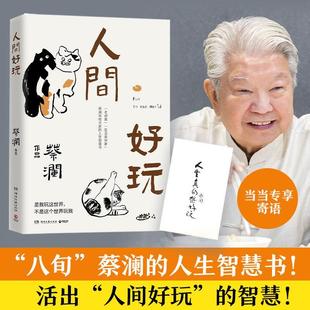 正版人间好玩蔡澜书店文学湖南文艺出版社书籍 读乐尔畅销书