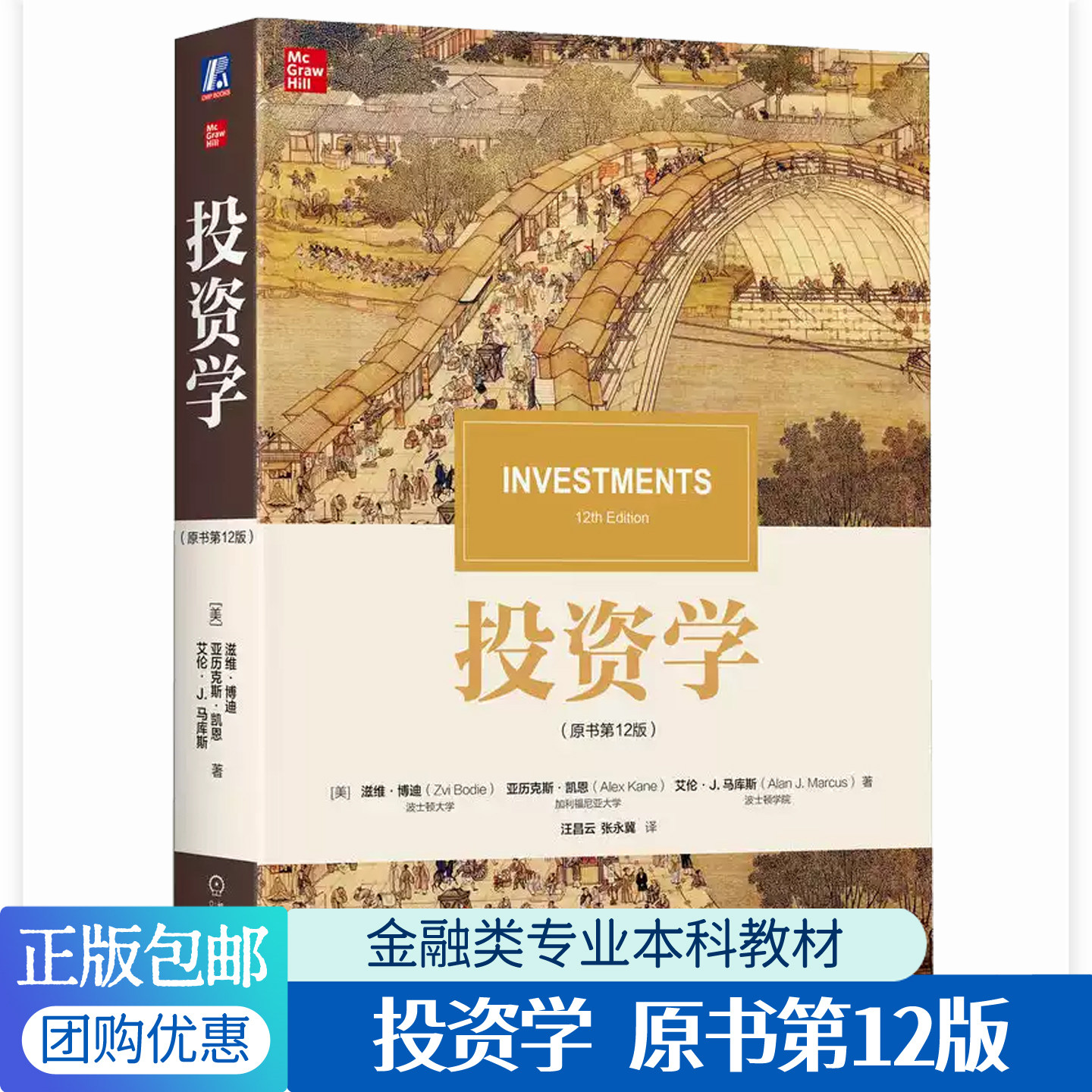 投资学博迪 原书第12版 金融学类专业本科研究生MBA教材资产配置期货期权金融人个投资参考工具书籍机械工业出版社 9787111785460