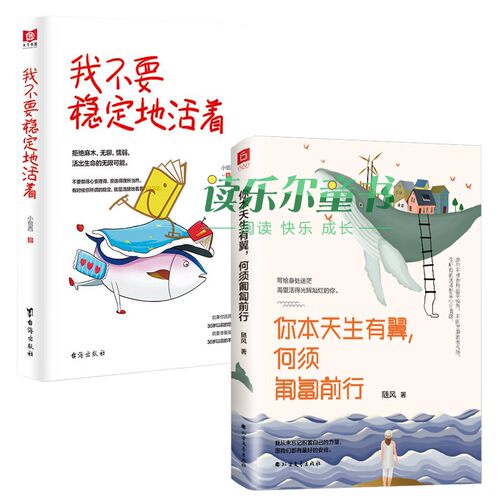 你本天生有翼，何须匍匐前行+我不要稳定地活着 随风心理学入门基础心理学与生活心里学书读心激励时光不能虚度挑战生活励志