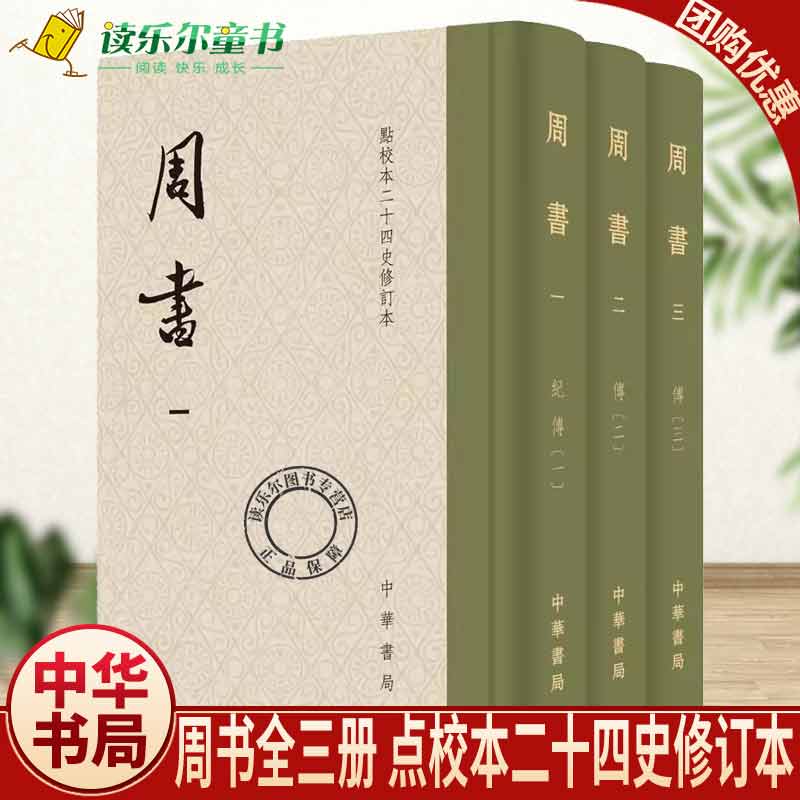 正版包邮 周书 点校本二十四史修订本·精装繁体竖排·全3册 函套布脊精装 刘安志修订繁体竖排 中华书局