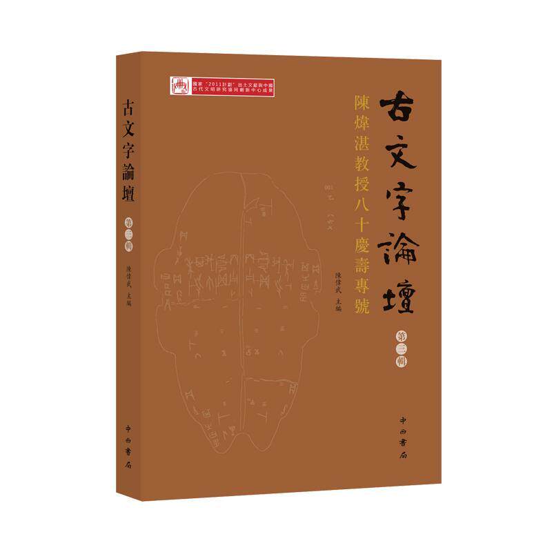 古文字论坛:三辑:陈炜湛教授八十庆寿专号 陈伟武   社会科学书籍中西书局