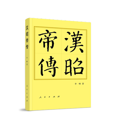 汉昭帝传 李峰 中华历代帝王传记传奇人生故事书 中国古代历史名人传记书籍正版  人民出版社 9787010269566