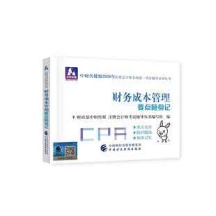 社一书籍 包邮 中国财政经济出版 注册会计师2020配套辅导 考试 正版 书店 读乐尔畅销书 中财传媒注册会计师考试研究组