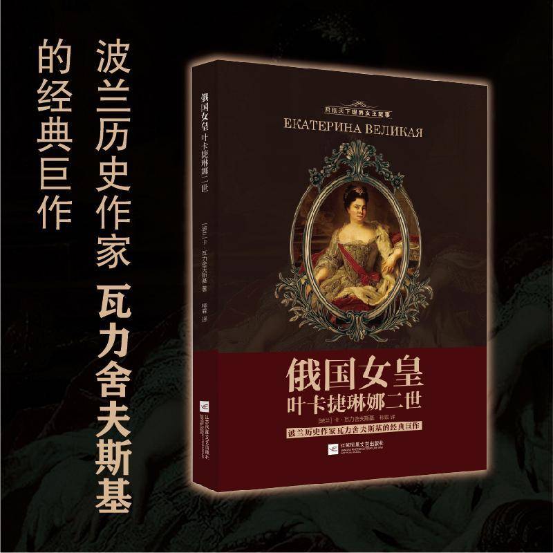 俄国女皇叶卡捷琳娜二世 瓦力舍夫斯基     传记书籍正版