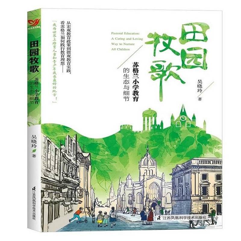 田园牧歌:苏格兰小学教育的生态与细节:a caring and loving wa 书 吴晓玲江苏凤凰科学技术出版社小学教育概况苏格兰社会科学书籍
