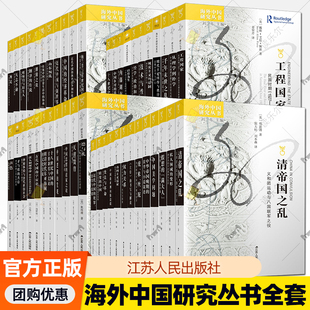 海外中国研究丛书全套全系列 清帝国之乱同治中兴未竟之业生命之道功利主义儒家阳明学的位相江苏人民出版社中国经典哲学书籍正版