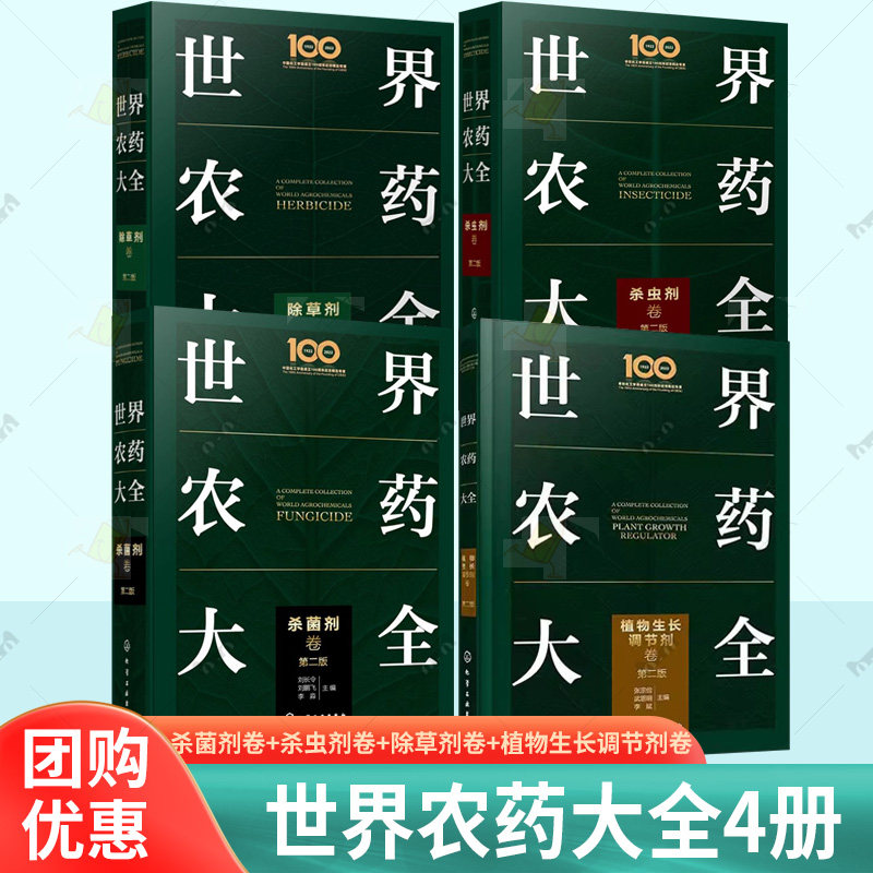 4册任选】世界农药大全(第2版)杀菌剂卷+杀虫剂卷+除草剂卷+植物生长调节剂卷 除草剂 杀虫 杀菌 领域的集大成手册书籍