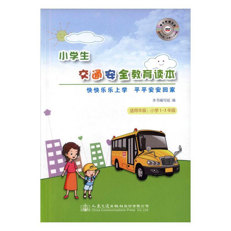 正版包邮 小学生交通教育读本:快快乐乐上学安安回家本书写组书店中小学教辅人民交通出版社股份有限公司书籍 读乐尔畅销书