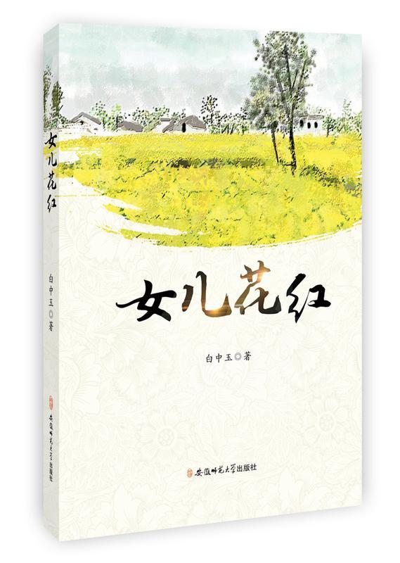 正版包邮 女儿花红白中玉书店文学安徽师范大学出版社书籍 读乐尔畅销书