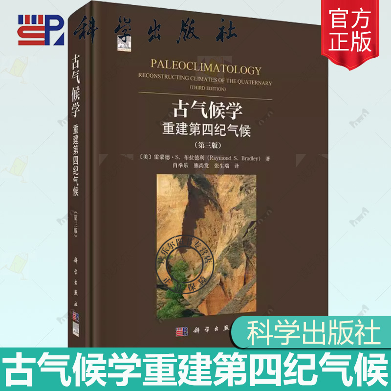 正版 古气候学重建第四纪气候 第三3版 雷蒙德.S.布拉德利 肖举乐 地质学 地理学 生态学 考古学9787030816474