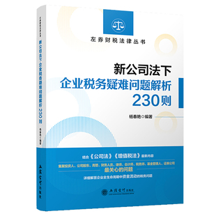 新公司法下企业税务疑难问题解析230则 杨春艳 公司法 增值税法 业务财务税务法务财税实操 立信会计出版社图书籍